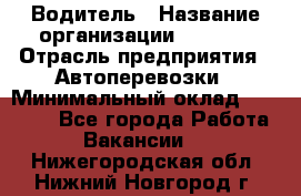 Водитель › Название организации ­ Ladya › Отрасль предприятия ­ Автоперевозки › Минимальный оклад ­ 40 000 - Все города Работа » Вакансии   . Нижегородская обл.,Нижний Новгород г.